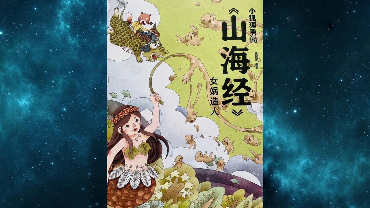 中国上古神话传说《女娲造人》_哔哩哔哩_bilibili