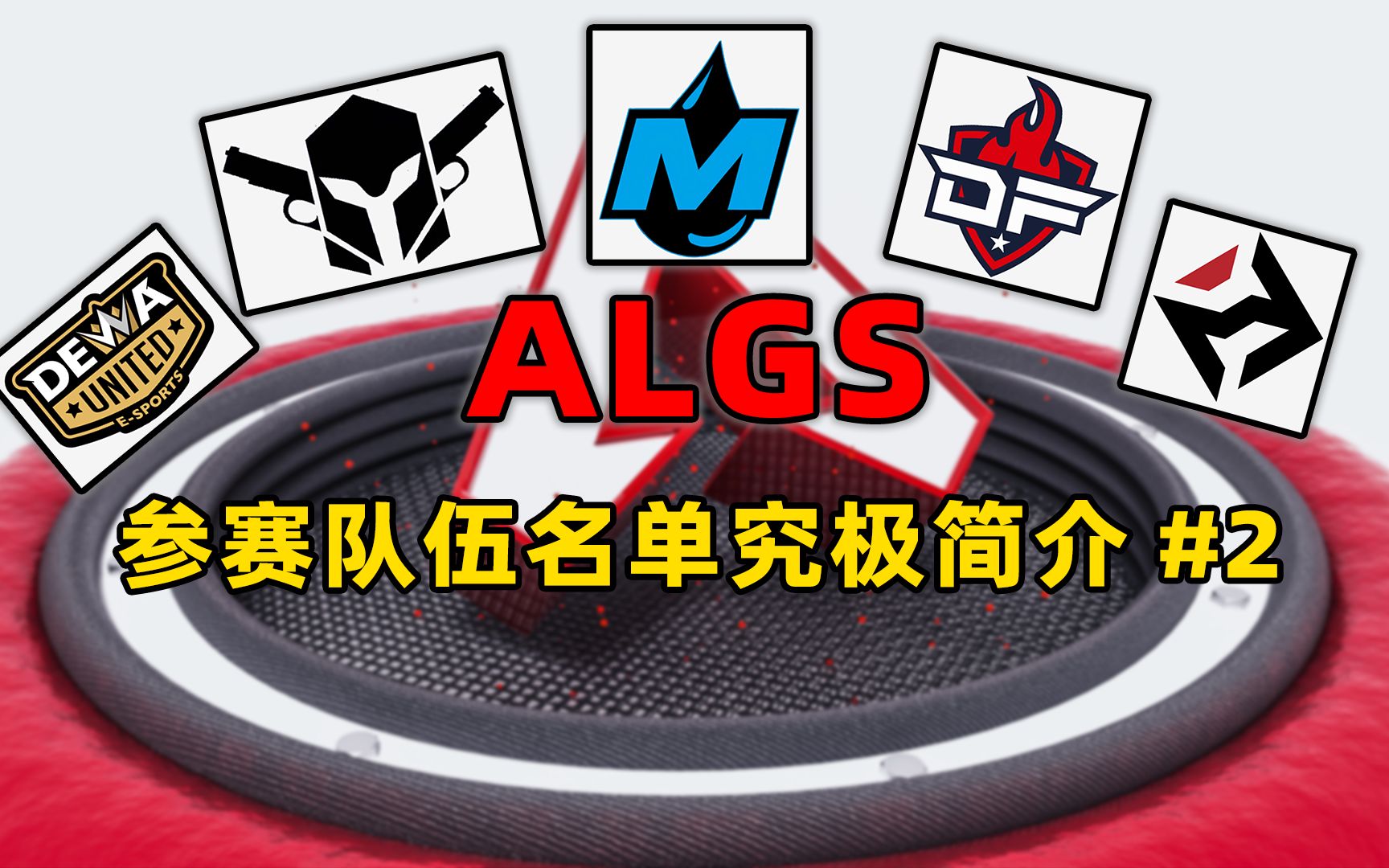 【APEX】Algs亚太南队伍名单速览#2哔哩哔哩bilibiliAPEX英雄第一视角