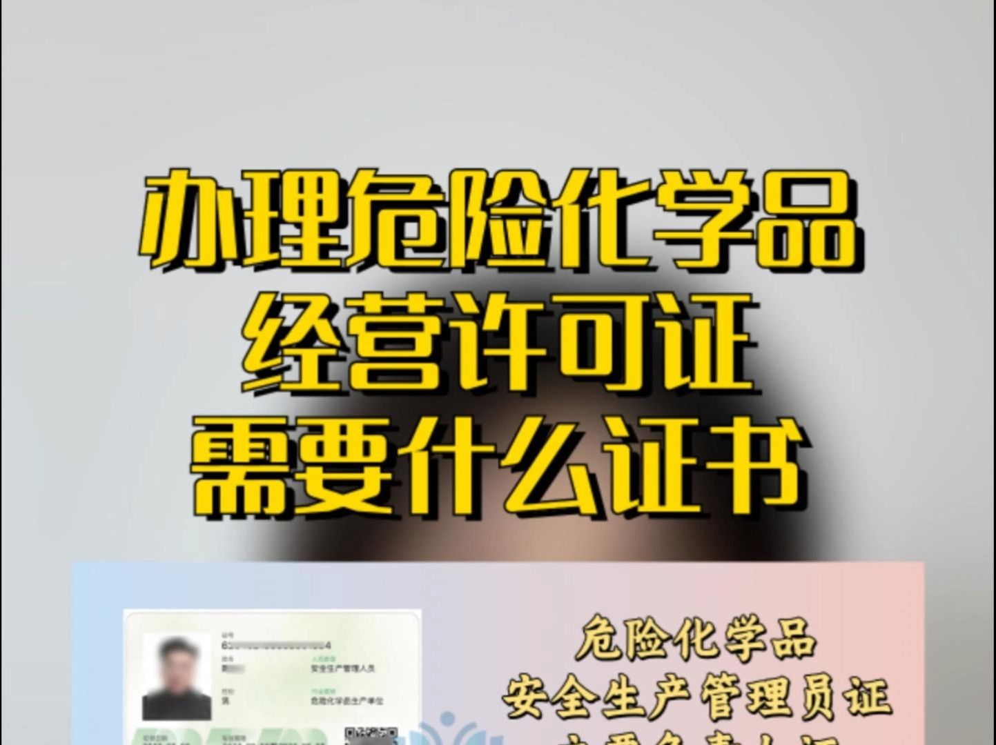 办理危险化学品经营许可证需要什么证呢?哔哩哔哩bilibili