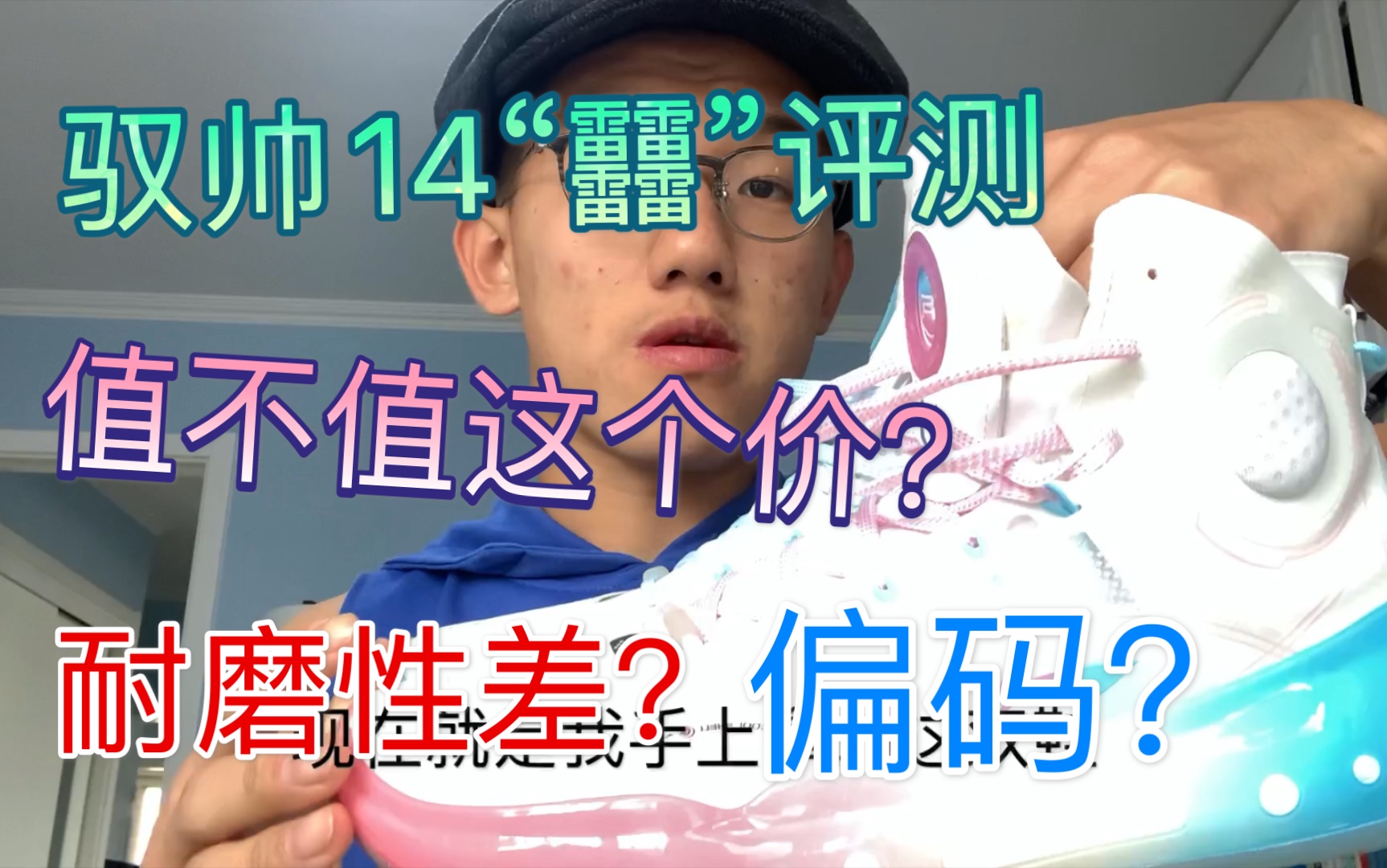 驭帅14“䨻”球鞋评测#李宁#驭帅14到底怎么样?太贵了?耐磨性差?偏码?哔哩哔哩bilibili