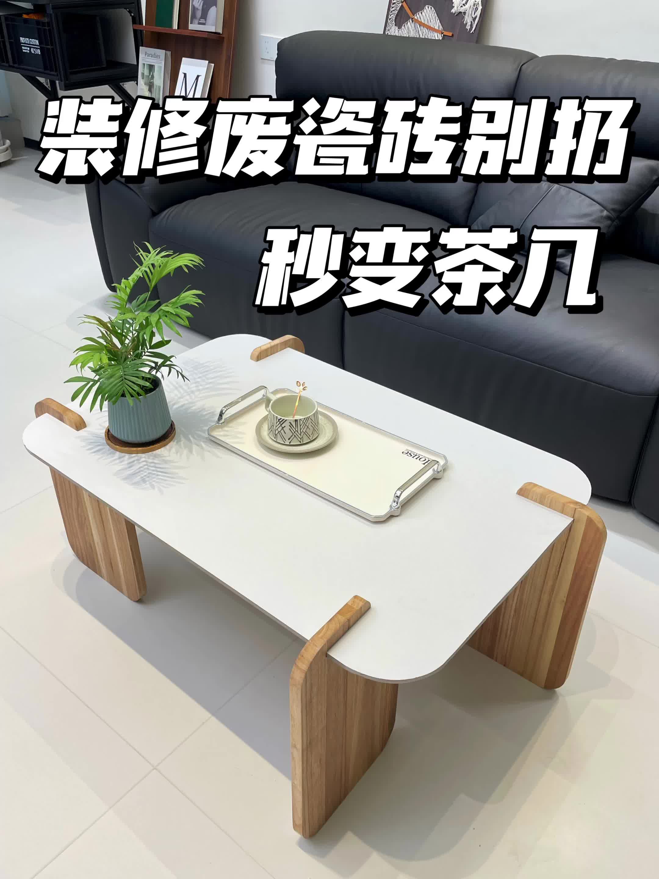 装修的木板和瓷砖千万别扔,动动手就可以改造成茶几