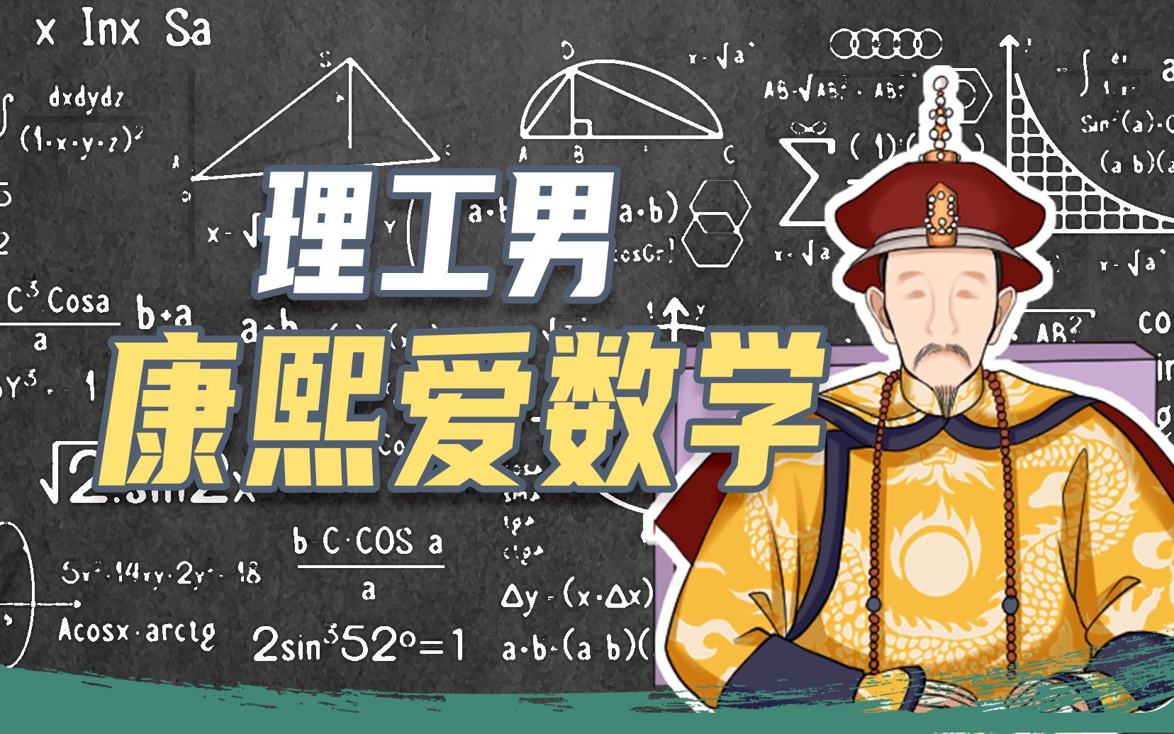 [图]学霸康熙竟然学过微积分，还有什么是康熙不会的！？