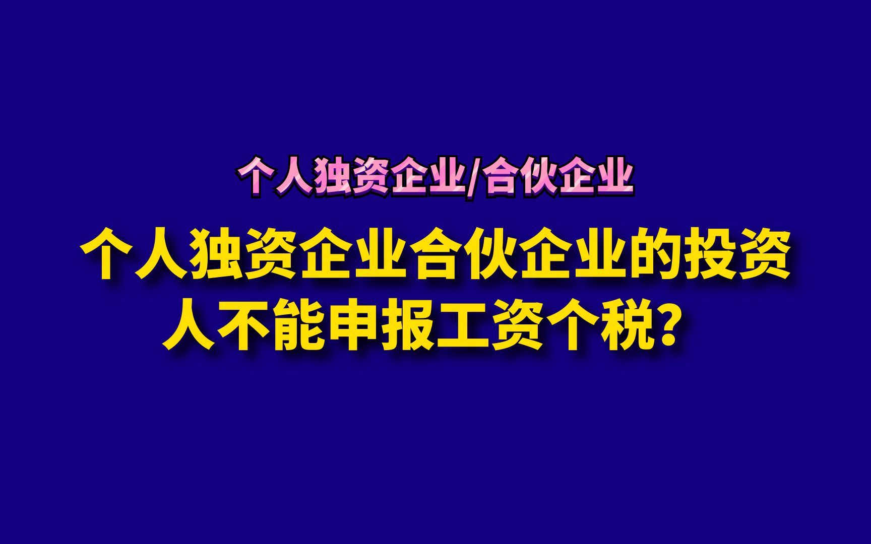 个人独资企业/合伙企业的投资人不能申报工资个税?哔哩哔哩bilibili