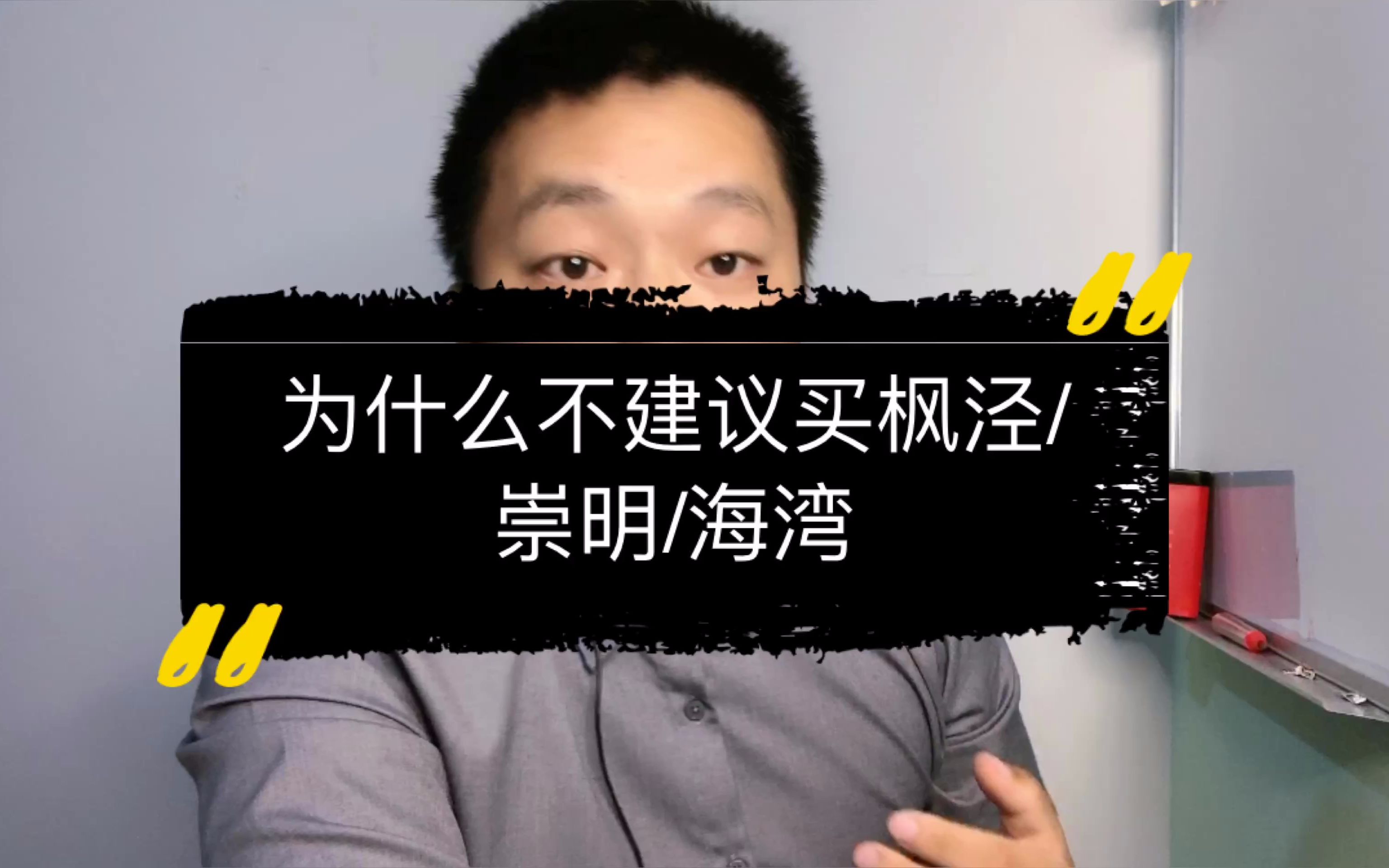 为什么不建议买上海枫泾,崇明镇和临港新城等这几个地方,我来告诉你哔哩哔哩bilibili