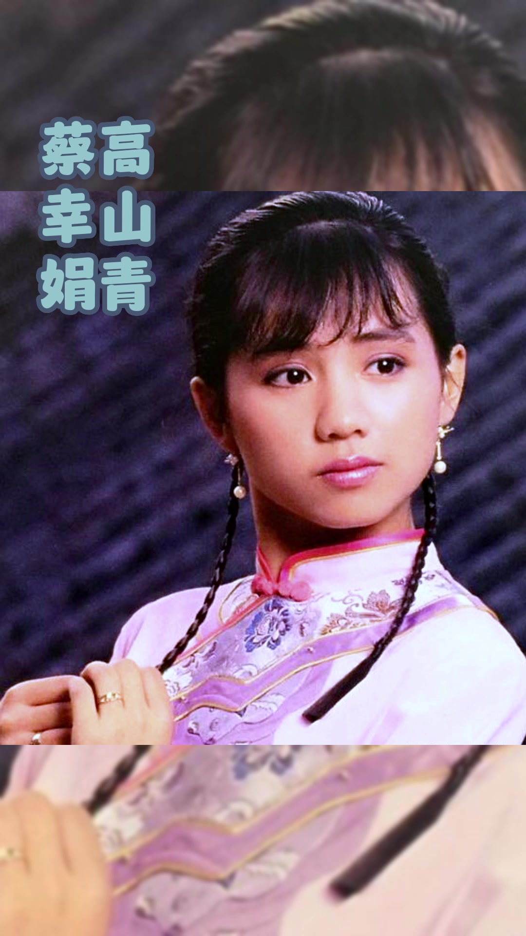 高山青 蔡幸娟