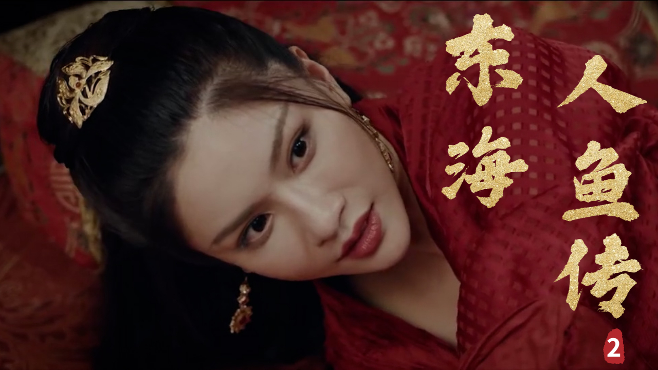 你尝过情爱滋味,我为鲛人则不配,情何时能不被辜负