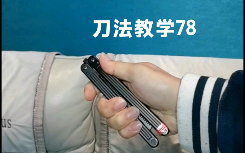 一个人玩花式 梳子玩法新手入门蝴蝶刀教学 快速上手甩刀型教程 速成