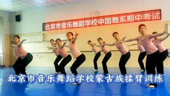 Descargar video: 北京市音乐舞蹈学校蒙古族揉臂训练！年才让演唱《心愿》