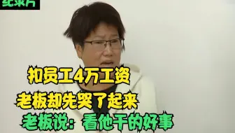 油漆工被扣4万块工资，老板却先哭了起来，老板：看他干的好事！