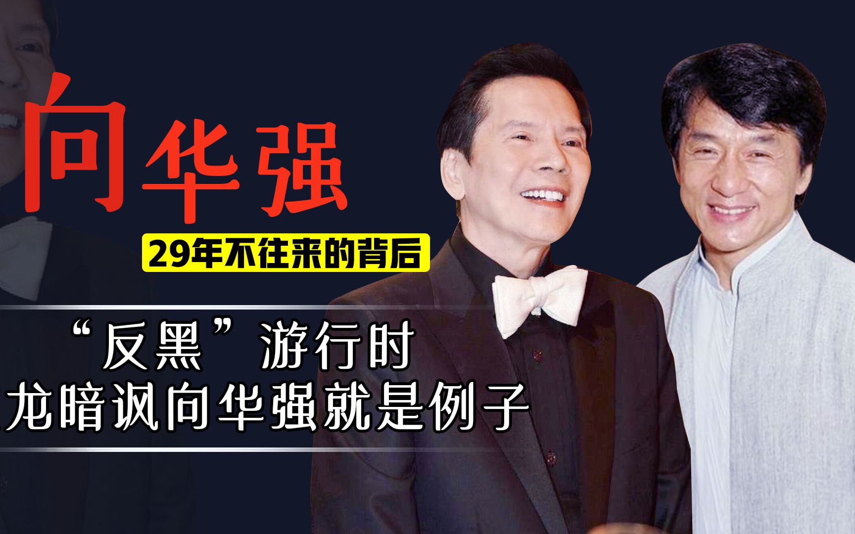 成龙抹黑向家激怒向华强,在梅艳芳生日宴被逼下跪?揭秘背后真相