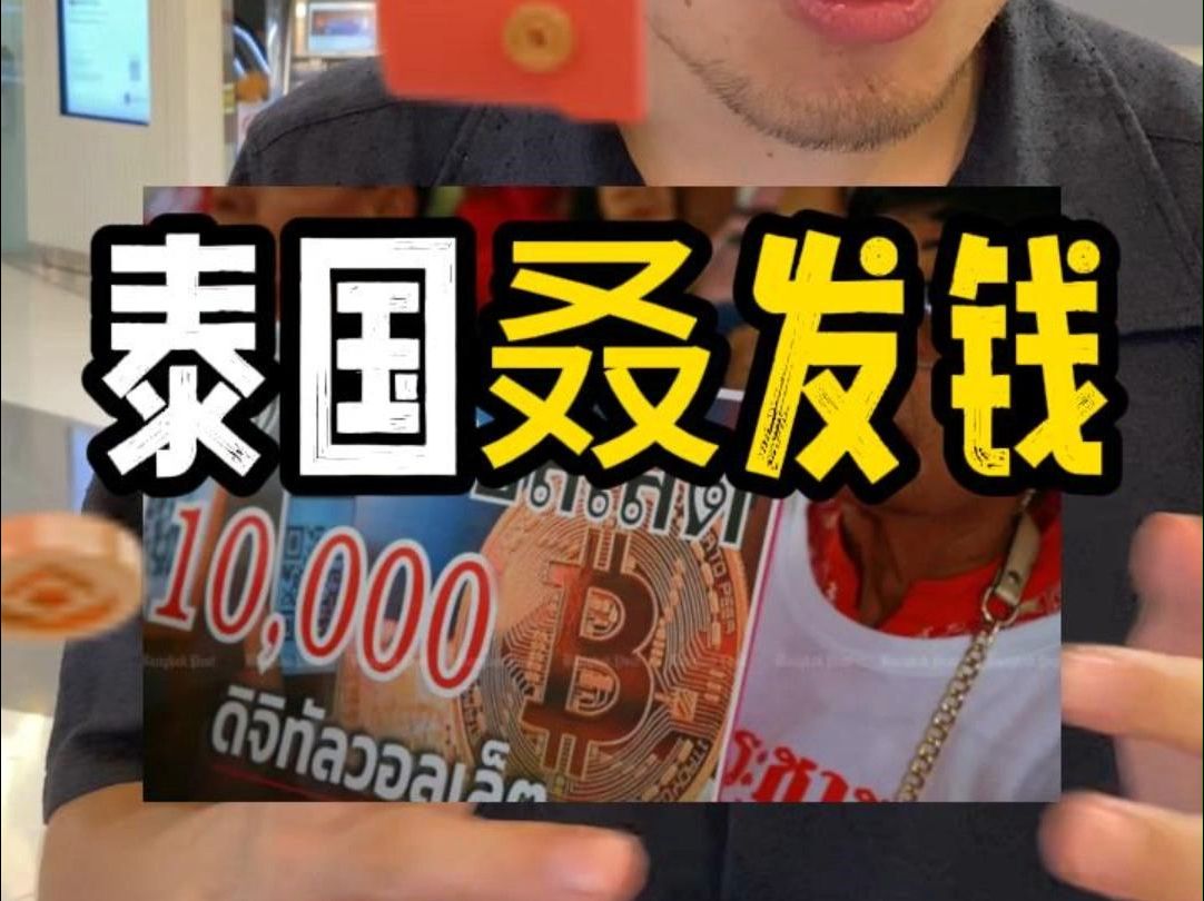 羡慕!泰国政府又又发钱,每人10000泰铢!!哔哩哔哩bilibili