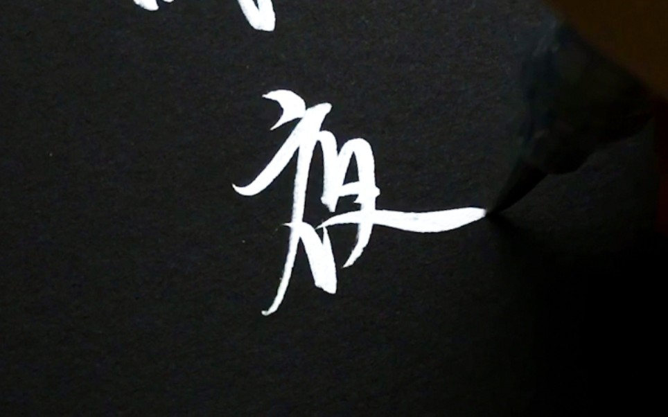 【手写】银墨配黑纸丨似此星辰非昨夜,为谁风露立中宵.