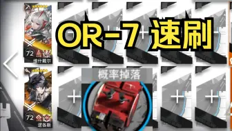 OR-7双人速刷全新装置 近理论最速