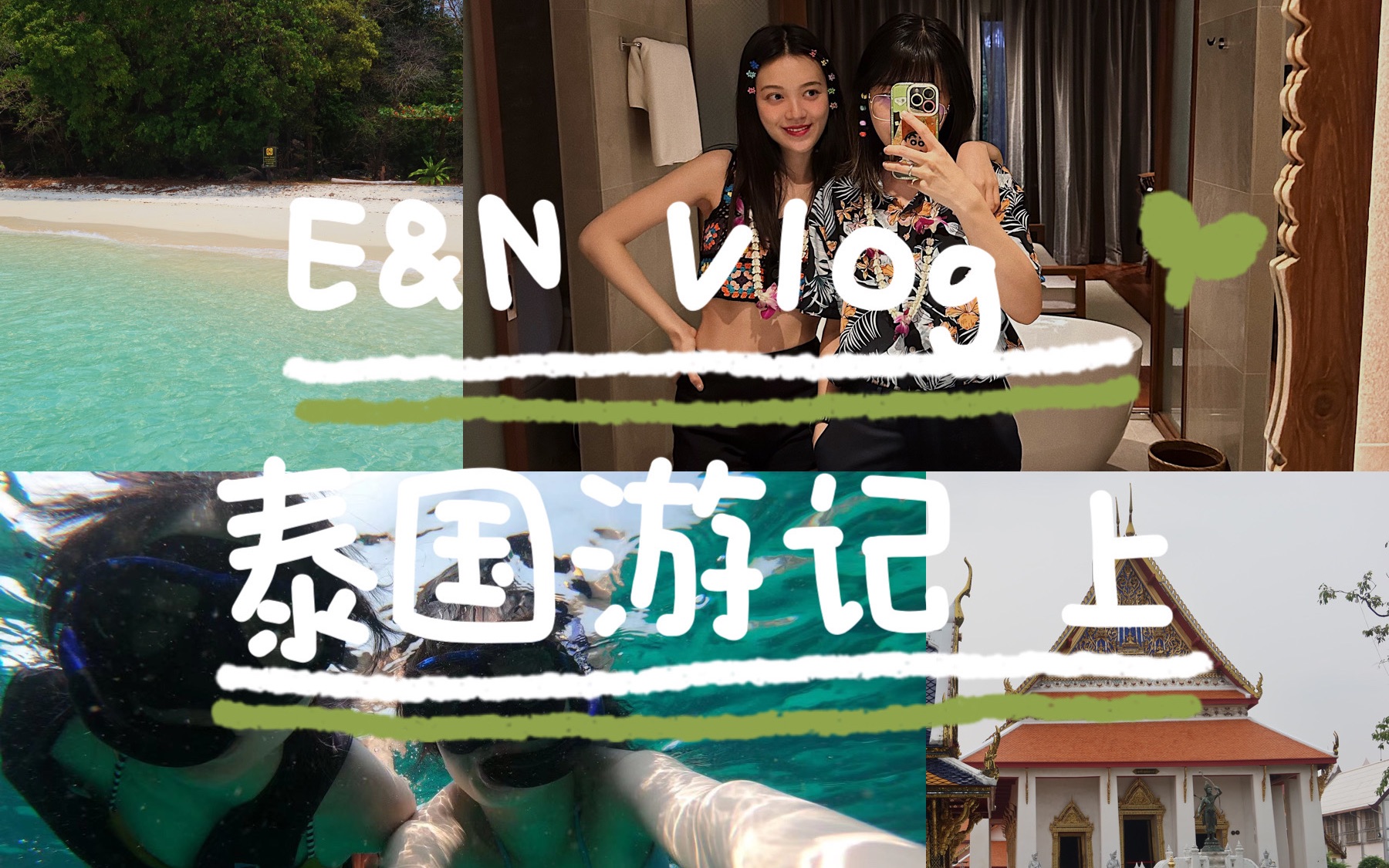 E&N vlog 24# 泰兰德 曼谷逛吃日记 时隔三年终于可以出国旅游啦!哔哩哔哩bilibili