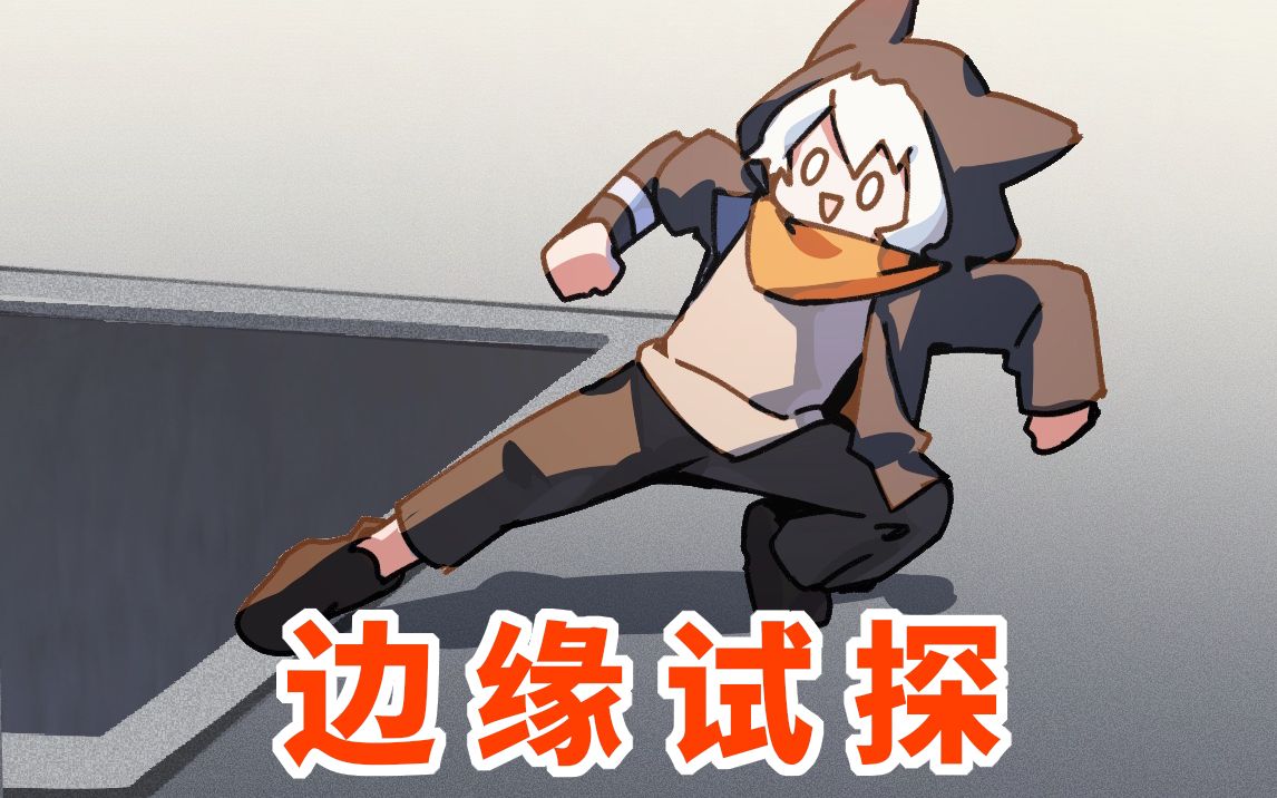 刁民:在生命-1的边缘疯狂试探 【明日方舟】
