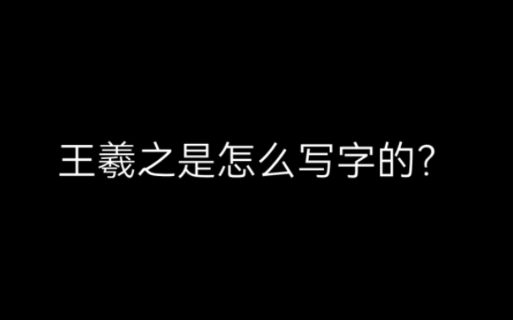 [技法/心法]探究王羲之是怎样写字的哔哩哔哩bilibili