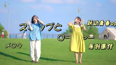 青春跃动-哔哩哔哩_Bilibili