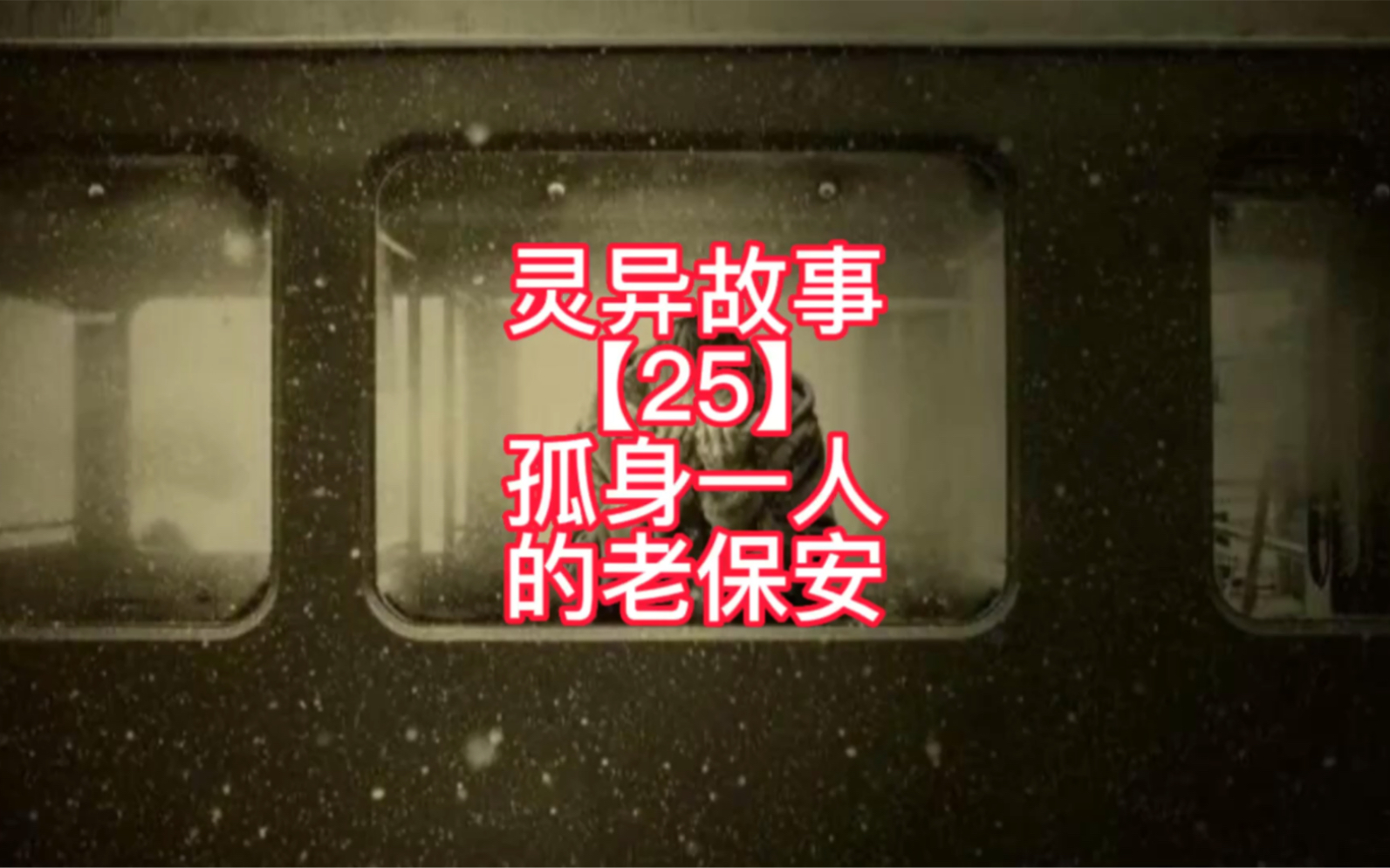 [图]灵异故事【25】| 甘肃兰州某小区，深夜那个坐在床上的诡异老保安，原来已故去多日