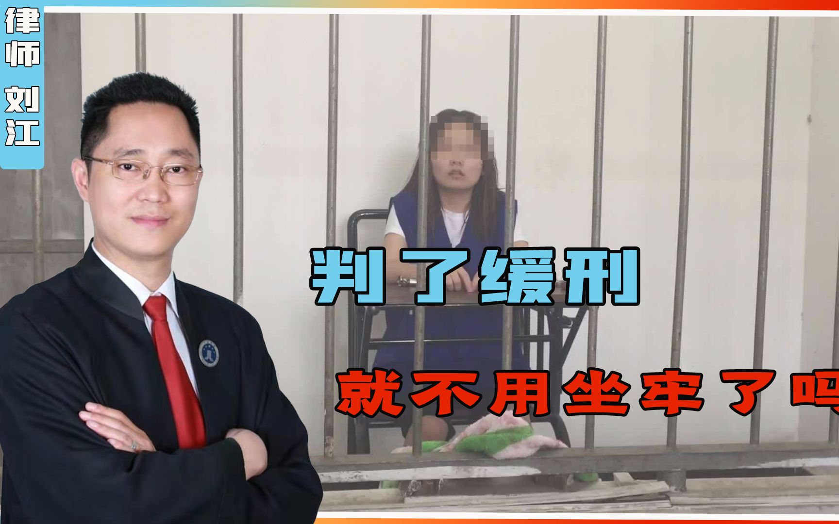 缓刑是什么?被判处缓刑后,就不用坐牢了吗?哔哩哔哩bilibili