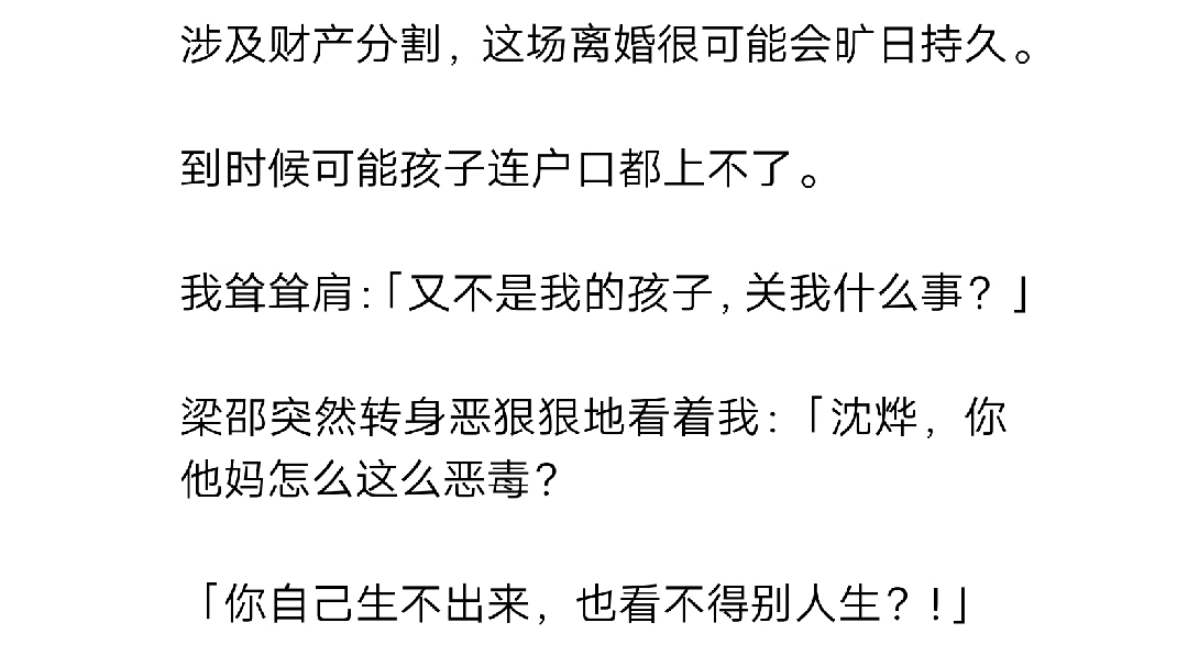 跟梁邵结婚的第七年,他劈腿了公司的秘书.摊牌那天我俩彻底撕破了脸,我骂他小人得志,要他净身出户.他骂我黄脸婆,让我赶紧给那个女人腾位置....