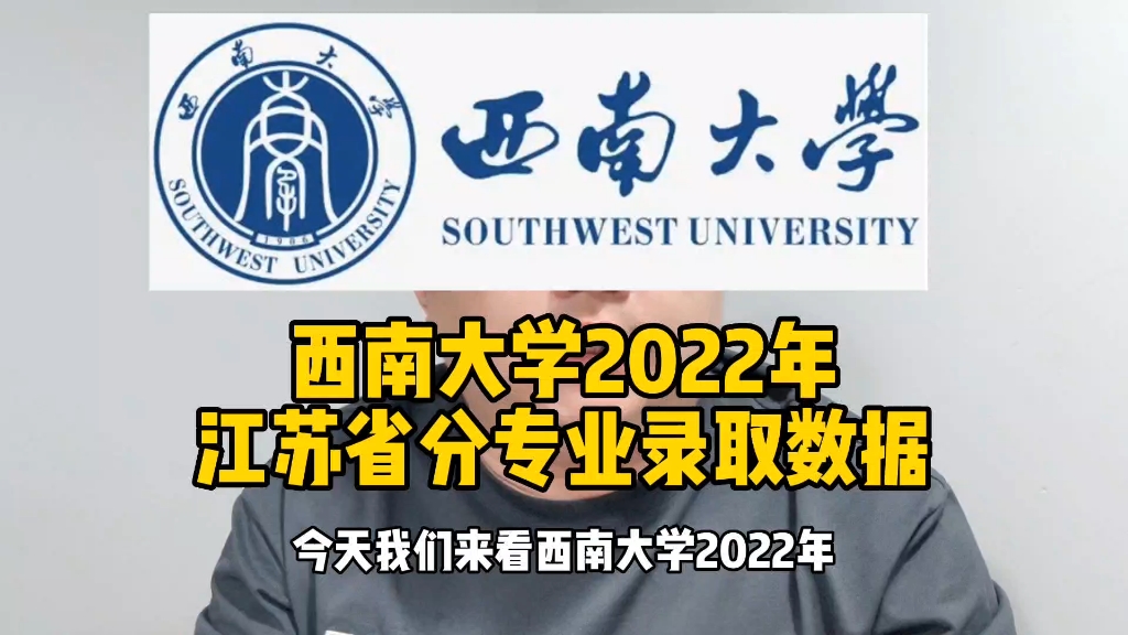 西南大学2022年江苏省分专业录取数据哔哩哔哩bilibili