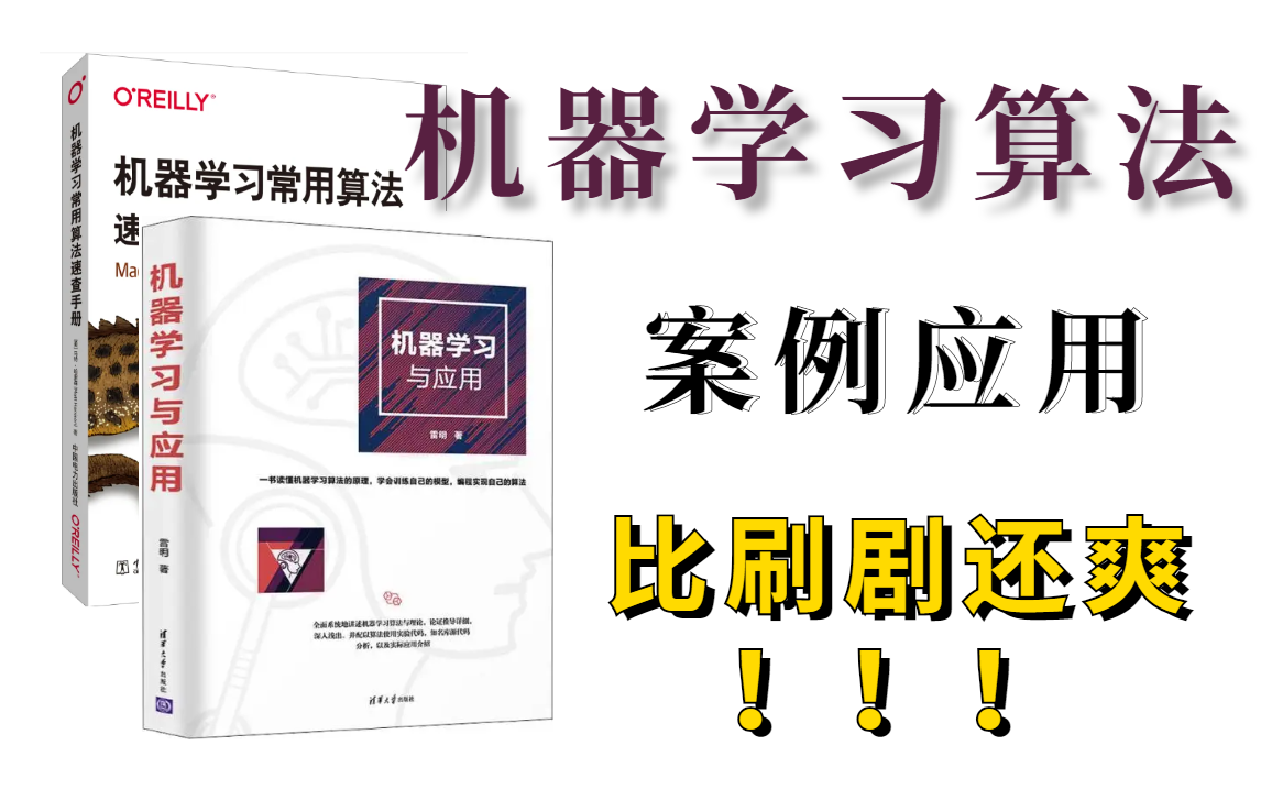 [图]【机器学习算法及其案例应用】吹爆！我竟然三个小时学懂了精讲机器学习算法，还有各种案例应用分析，简直比刷剧还爽，不看你亏了！—AI/机器学习/人工智能