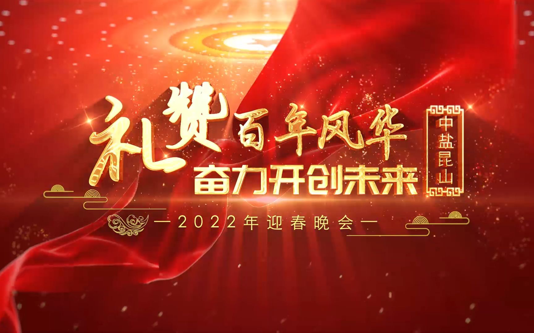 中盐昆山《2022年迎春晚会》哔哩哔哩bilibili