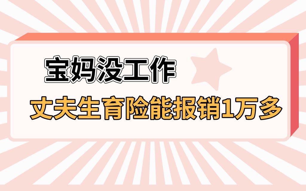 宝妈没工作要生宝宝,用丈夫的生育险能报销1万多哔哩哔哩bilibili