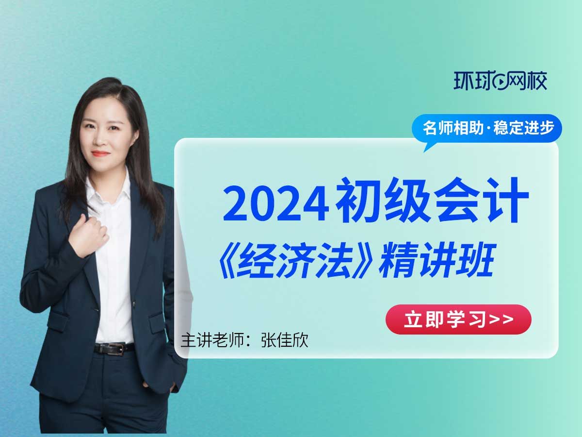 [图]2024初级会计职称《经济法基础》精讲班|张佳欣老师|已完结