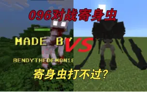 Télécharger la video: 我的世界 寄身虫VS096，事实证明，096不是无敌的。