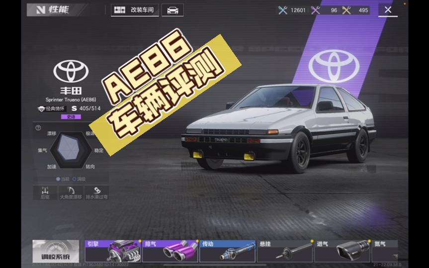 极品飞车:集结 丰田ae86评测来了!口播77跑图