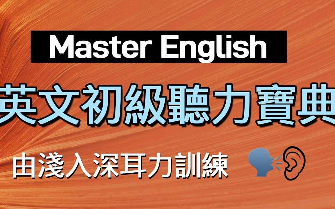 英文初级听力宝典:由浅入深手把手教会你,必会的5W1H及最常使用动词句哔哩哔哩bilibili