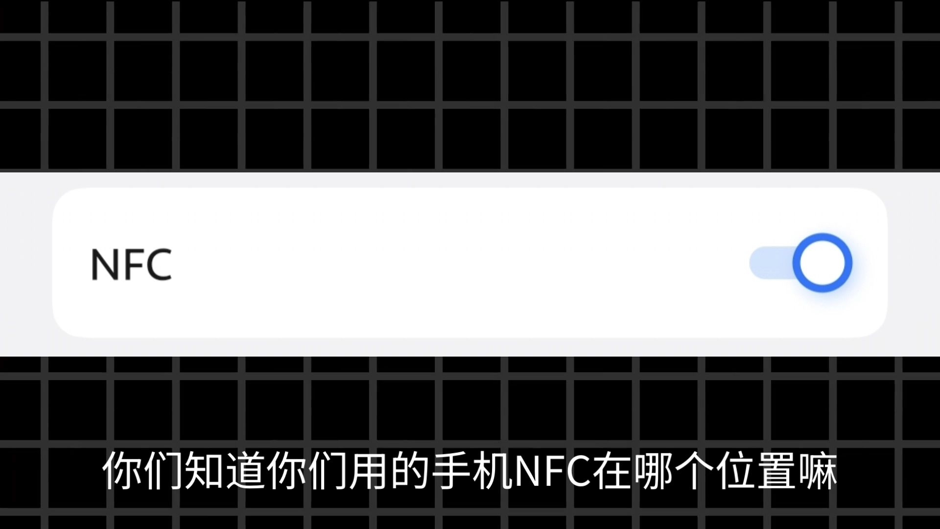 在用VIVO和iQOO的兄弟们你们手机的NFC都在哪个位置呢?