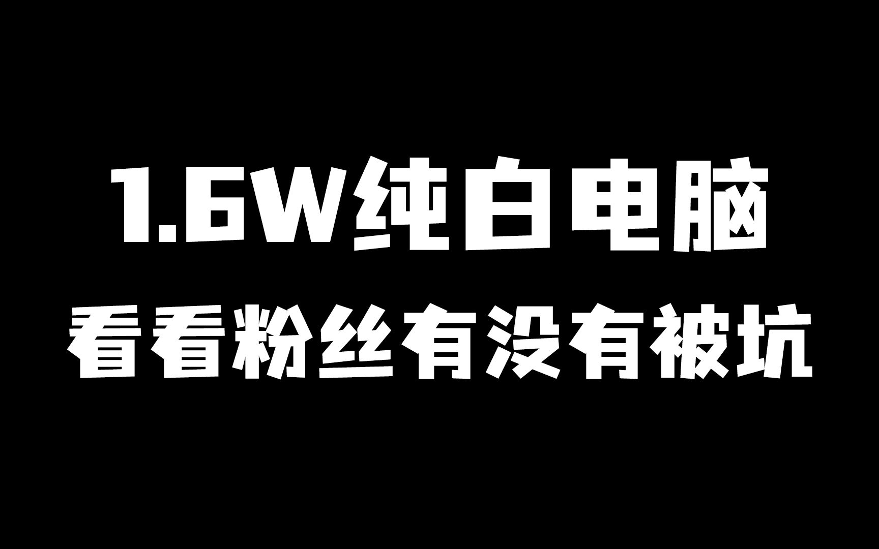 一万六的纯白色电脑DIY整机看看有没有被坑?哔哩哔哩bilibili