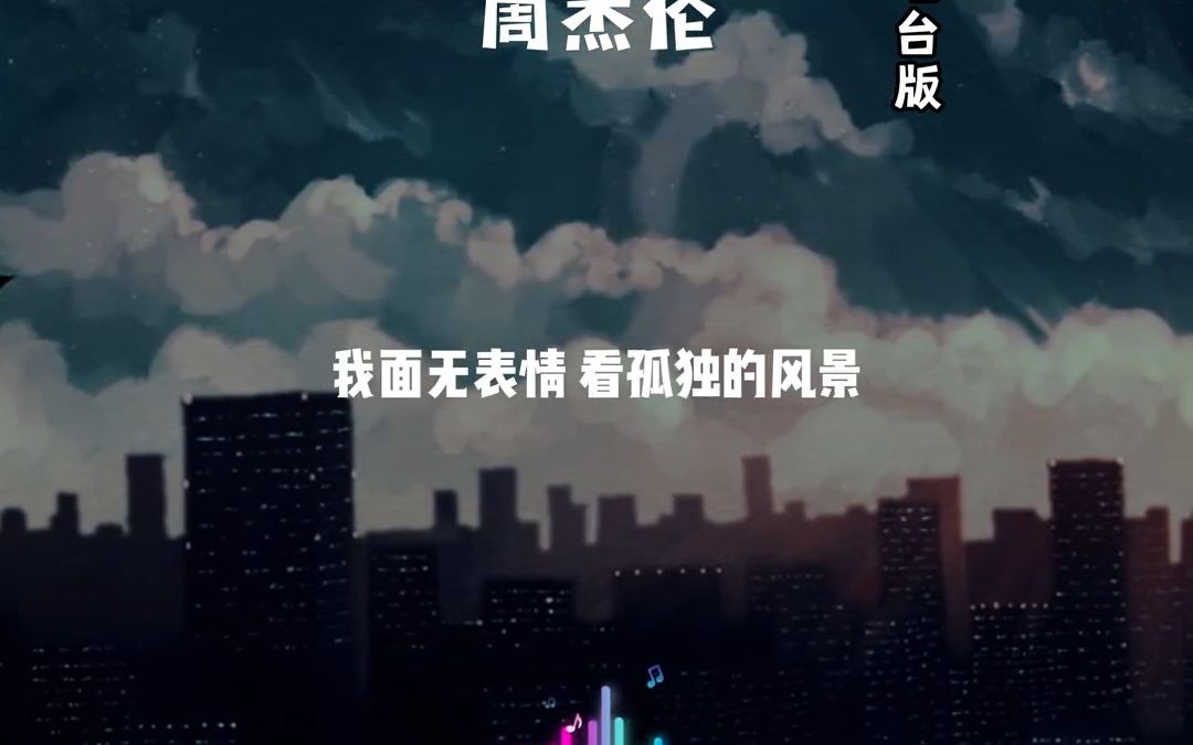 [图]Hit.FM首播，你还记得那天吗？《夜曲电台版》送给你们。周杰伦 夜曲 前奏一响拾起多少人的回忆 音乐推荐