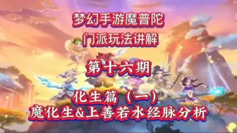 Download Video: 【梦幻西游手游】魔化生&上善若水经脉可玩性分析