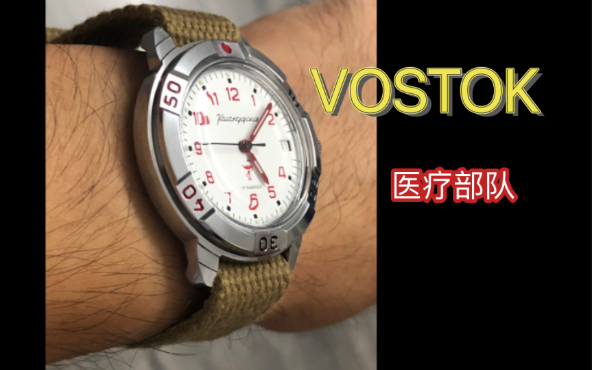 俄罗斯军表 VOSTOK 指挥官Komandirskie 医疗部队 手动机械表 2414A机芯哔哩哔哩bilibili