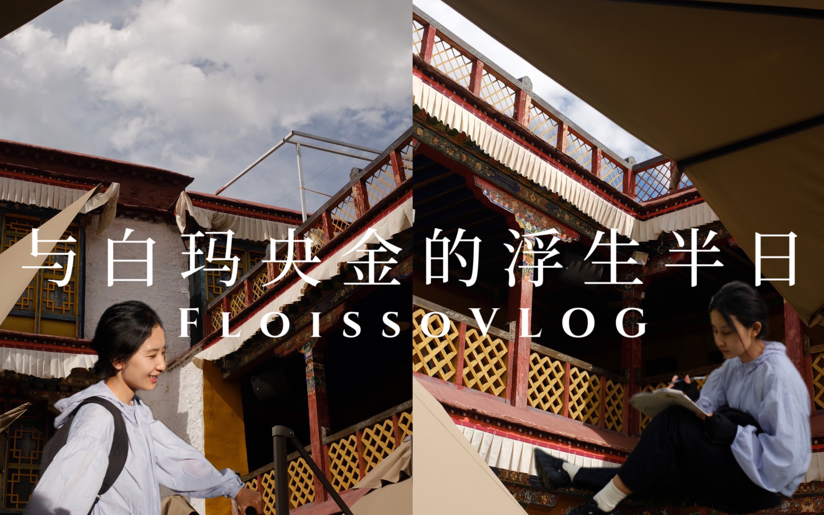 FloissoVLOG82.与白玛央金的浮生半日|关于一个日喀则藏族男生和山南藏族女生在拉萨的半日游玩图鉴|浪漫的友谊瞬间哔哩哔哩bilibili