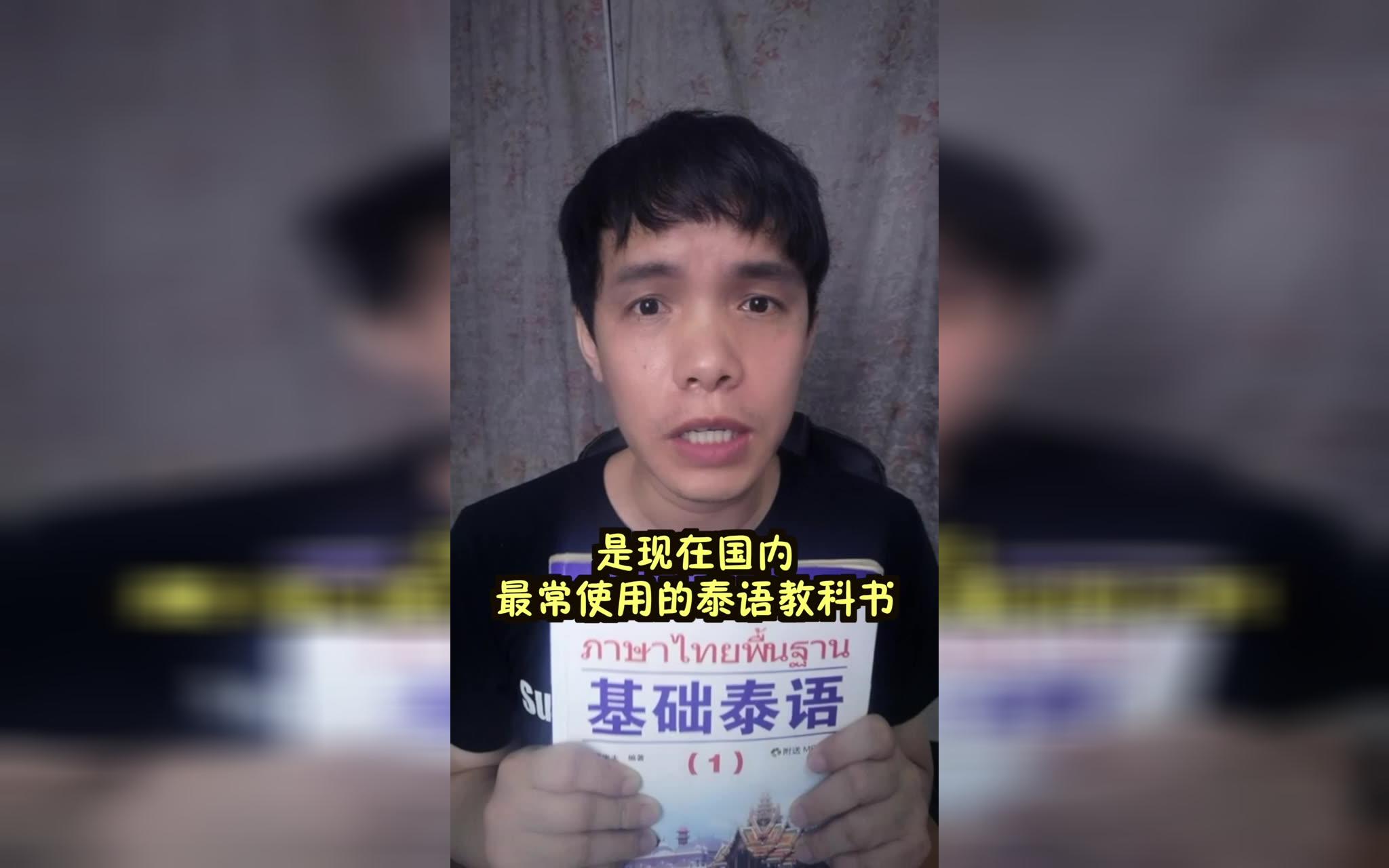 推荐几本常用的泰语教科书哔哩哔哩bilibili