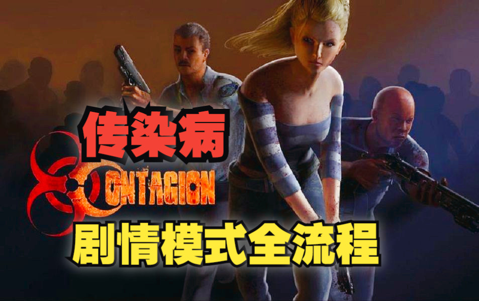 [图]第三人称【传染病 Contagion】 生化危机风格剧情模式全流程！