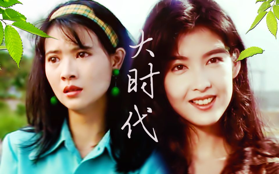 大时代四美混剪蓝洁瑛周慧敏李丽珍郭蔼明