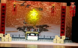 Download Video: 【越剧现场】存一个五女拜寿 后拜寿 绍兴大剧院 230730