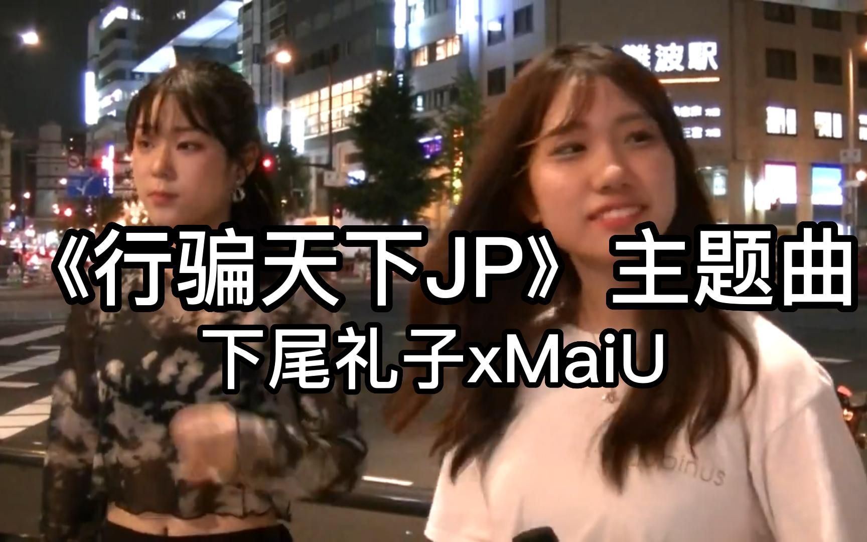 [图]日本街头唱~《行骗天下JP》主题曲【Pretender】（cover）下尾礼子xMaiU