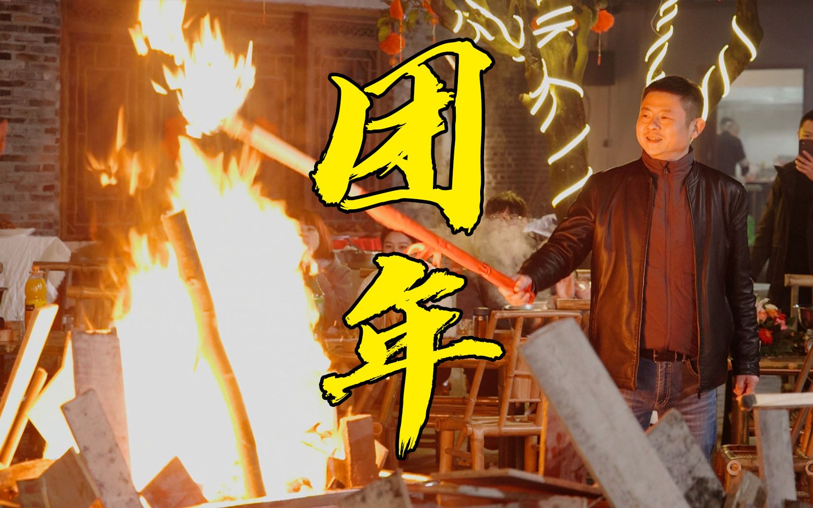 火哥携火筵小伙伴一起团年,烧烤海鲜烤全牛宴,开开心心过新年