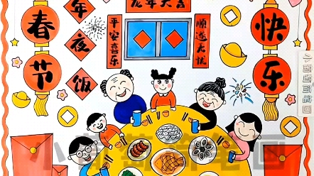 龙年春节年夜饭主题画/团圆饭主题画/春节全家福主题画/年夜饭手抄报