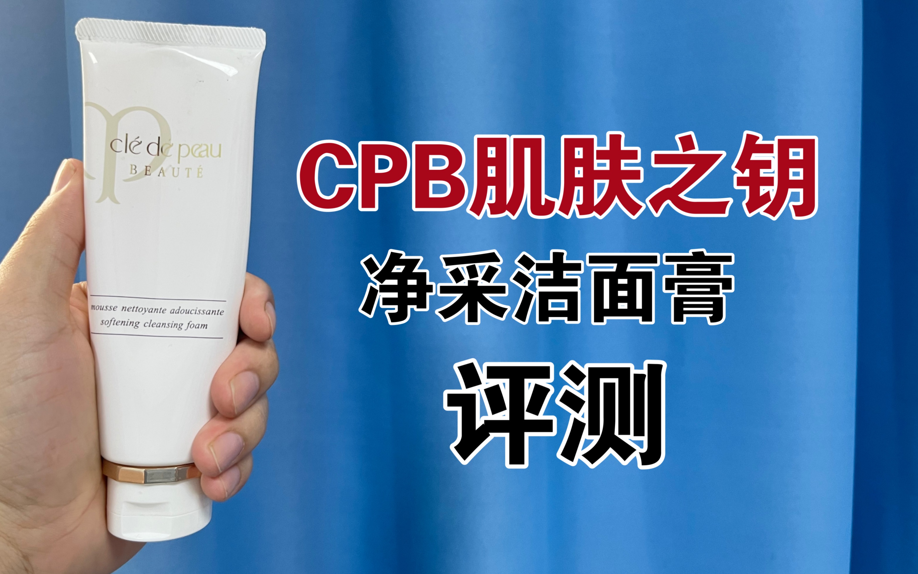 第28支洗面奶评测:CPB肌肤之钥净采洁面膏评测,传说贵妇级洁面,真的有这么好用吗?哔哩哔哩bilibili