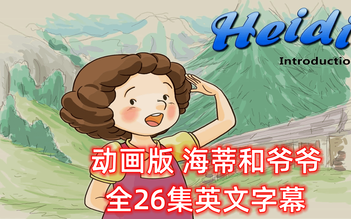 [图]蓝思值400-600英文动画《Heidi海蒂》全26集-内嵌英文字幕视频+音频+PDF绘本+单词表+原文等全套资源