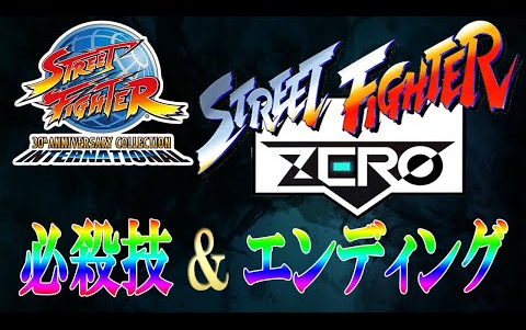 [图]街头霸王-ストリートファイターZERO エンディング必殺技集 レトロゲーム ストリートファイター30th アニバーサリーコレクションインターナショナル