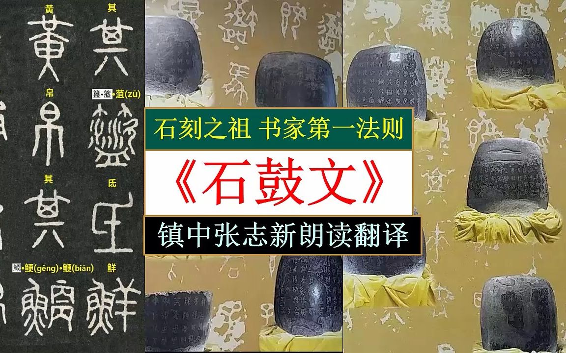 石刻之祖《石鼓文》铭文朗读翻译 书家第一法则 镇中张志新朗读哔哩哔哩bilibili