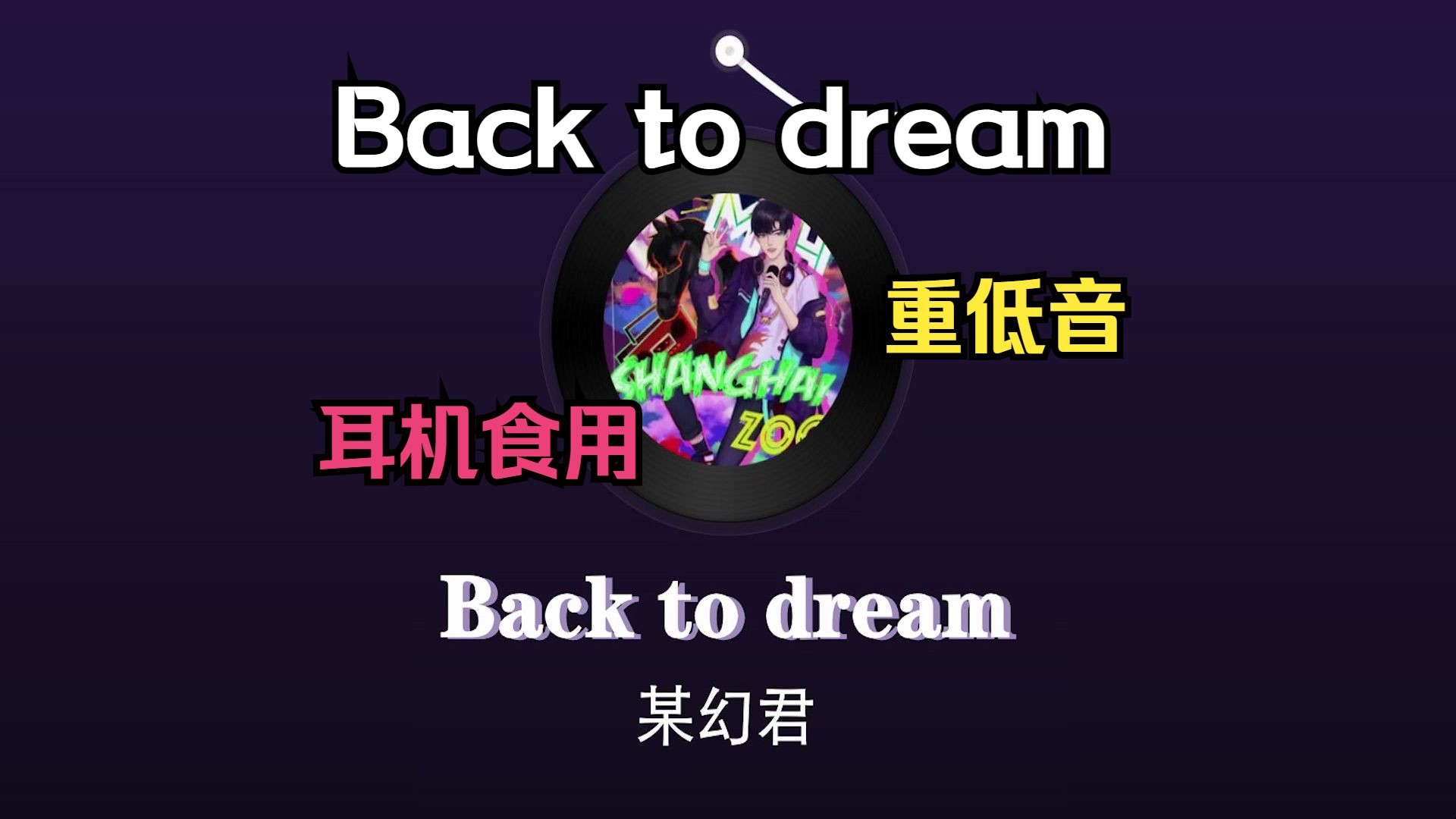 【back to dream|重低音】某幻君-back to dream超强重低音*耳机食用
